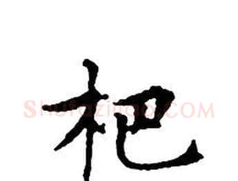 杷字文征明毛笔小楷写法,摘自文征明毛笔小楷作品