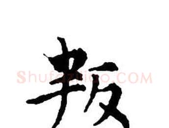 叛字文征明毛笔小楷写法,摘自文征明毛笔小楷作品