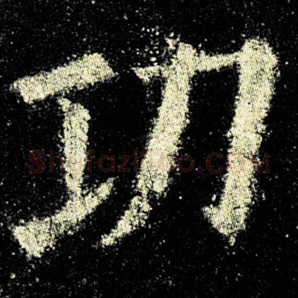 欧阳询毛笔楷书功字的写法,摘自欧阳询书法作品九成宫醴泉铭