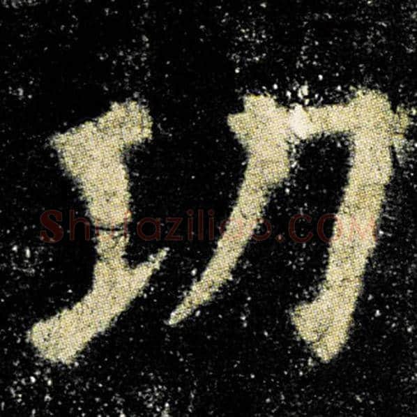 欧阳询毛笔楷书功字的写法,摘自欧阳询书法作品九成宫醴泉铭
