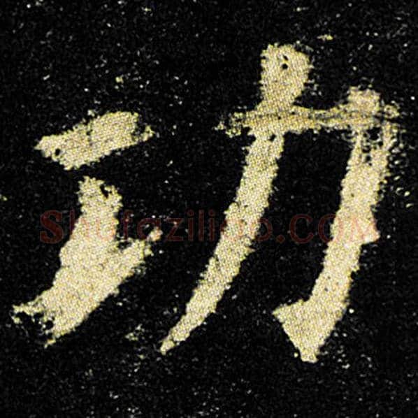 欧阳询毛笔楷书功字的写法,摘自欧阳询书法作品九成宫醴泉铭