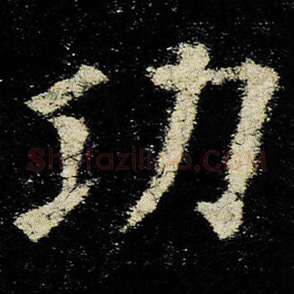 欧阳询毛笔楷书功字的写法,摘自欧阳询书法作品九成宫醴泉铭
