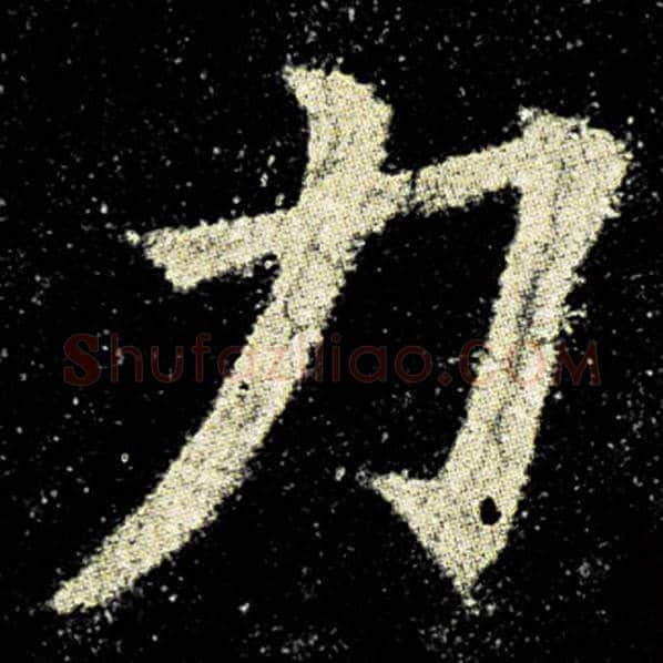 欧阳询毛笔楷书力字的写法,摘自欧阳询书法作品九成宫醴泉铭