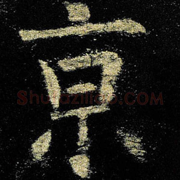 欧阳询毛笔楷书京字的写法,摘自欧阳询书法作品九成宫醴泉铭