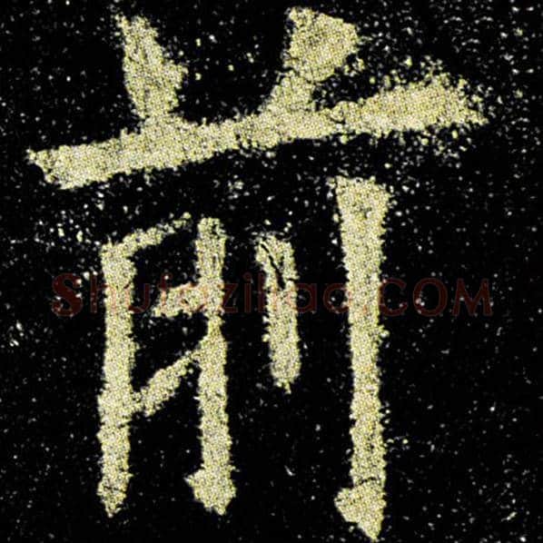 欧阳询毛笔楷书前字的写法,摘自欧阳询书法作品九成宫醴泉铭