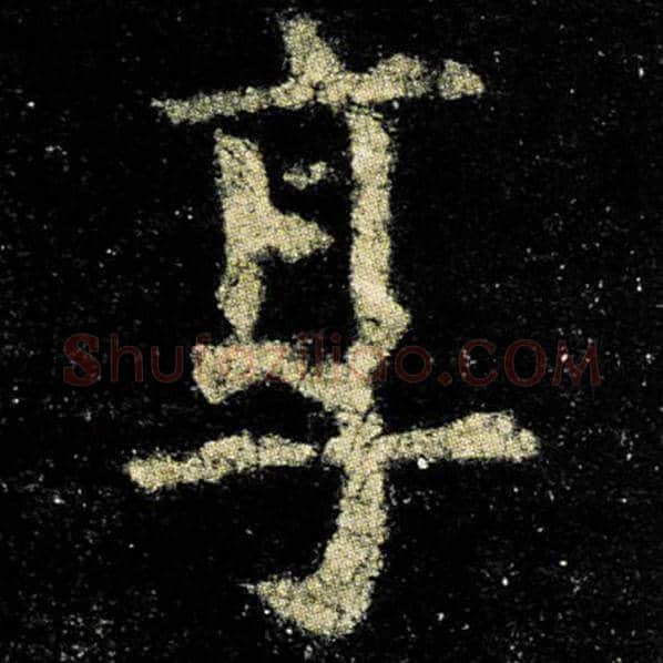 欧阳询毛笔楷书享字的写法,摘自欧阳询书法作品九成宫醴泉铭