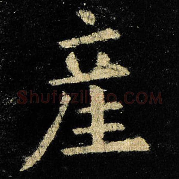 欧阳询毛笔楷书产字的写法,摘自欧阳询书法作品九成宫醴泉铭