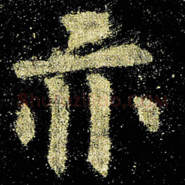 欧阳询毛笔楷书亦字的写法,摘自欧阳询书法作品九成宫醴泉铭