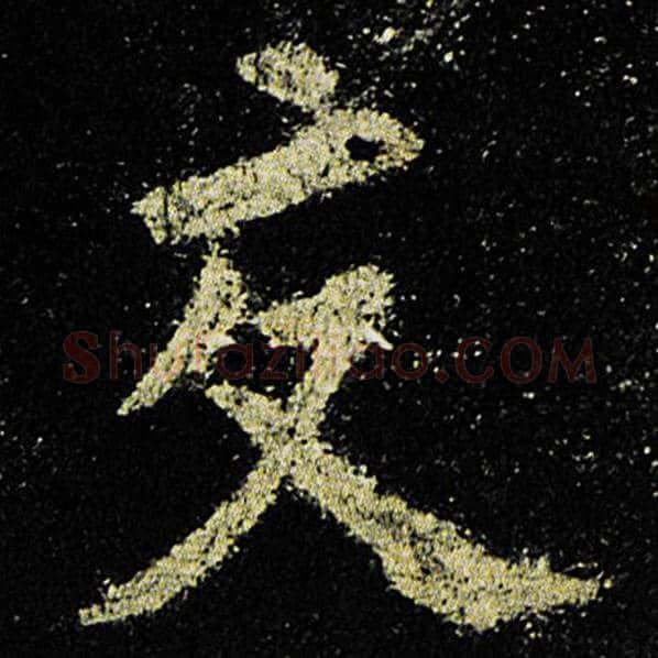 欧阳询毛笔楷书交字的写法,摘自欧阳询书法作品九成宫醴泉铭