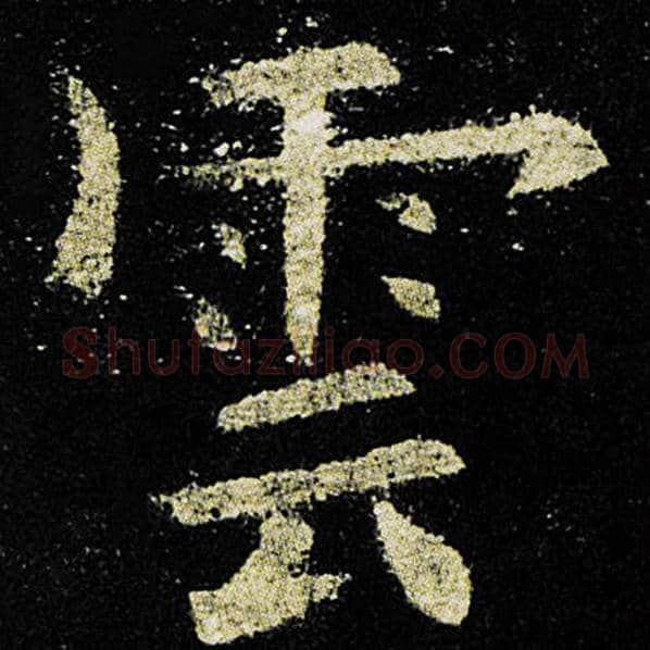 欧阳询毛笔楷书云字的写法,摘自欧阳询书法作品九成宫醴泉铭