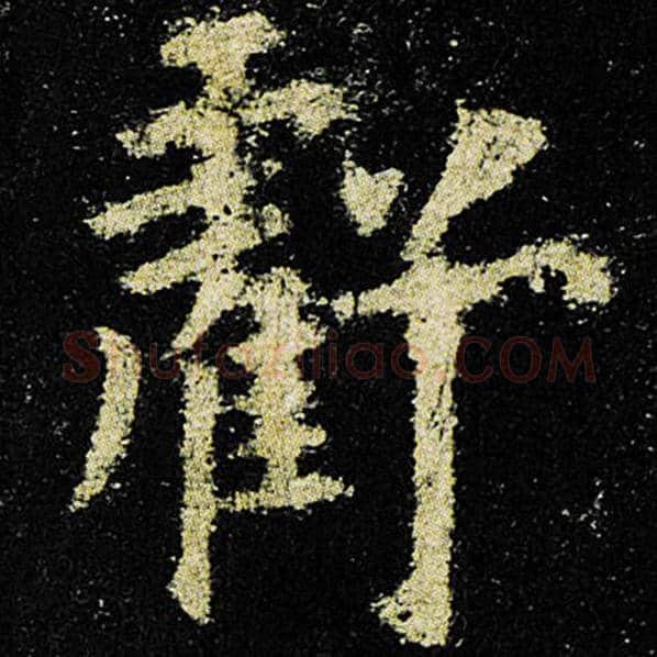 欧阳询毛笔楷书亏字的写法,摘自欧阳询书法作品九成宫醴泉铭