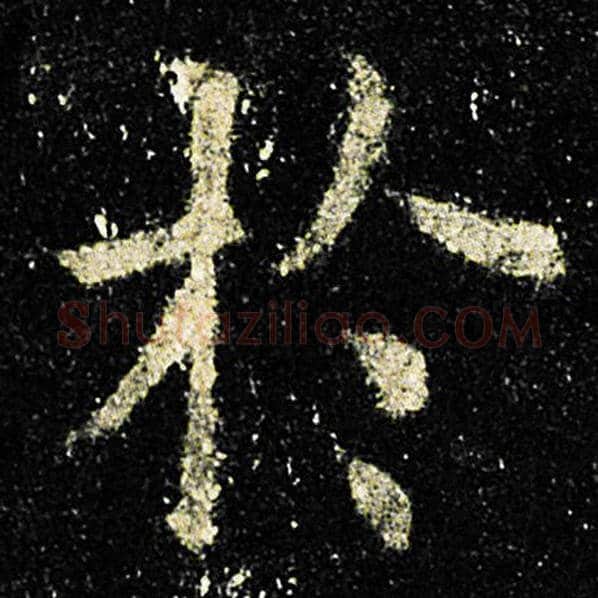 欧阳询毛笔楷书于字的写法,摘自欧阳询书法作品九成宫醴泉铭