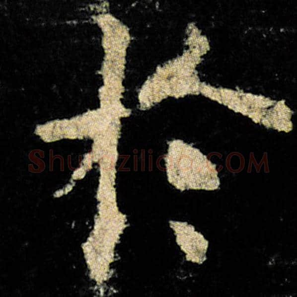 欧阳询毛笔楷书于字的写法,摘自欧阳询书法作品九成宫醴泉铭