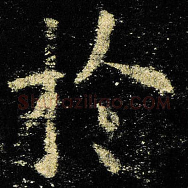 欧阳询毛笔楷书于字的写法,摘自欧阳询书法作品九成宫醴泉铭