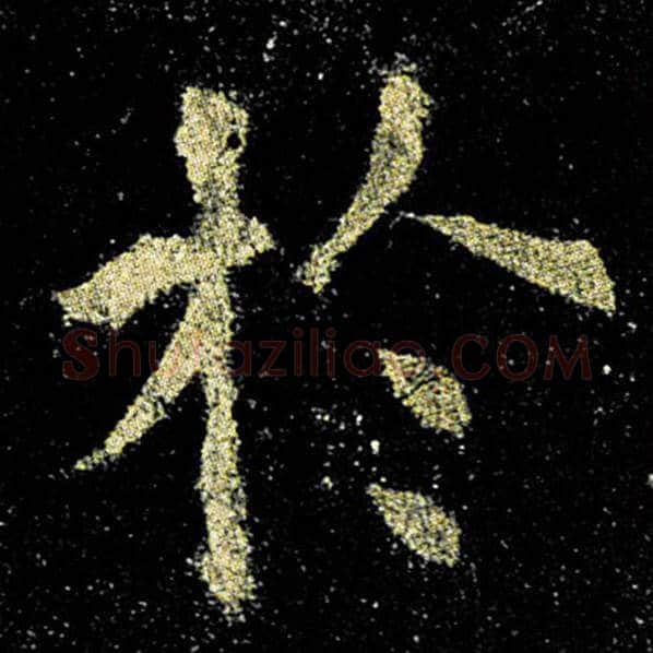 欧阳询毛笔楷书于字的写法,摘自欧阳询书法作品九成宫醴泉铭