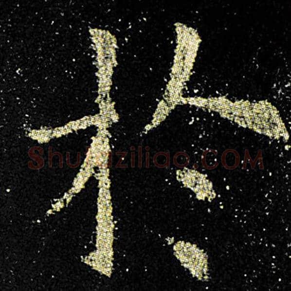 欧阳询毛笔楷书于字的写法,摘自欧阳询书法作品九成宫醴泉铭