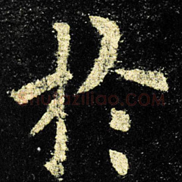 欧阳询毛笔楷书于字的写法,摘自欧阳询书法作品九成宫醴泉铭