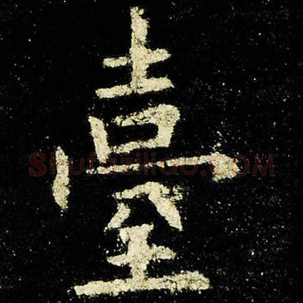 欧阳询毛笔楷书台字的写法,摘自欧阳询书法作品九成宫醴泉铭
