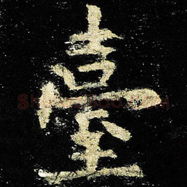 欧阳询毛笔楷书台字的写法,摘自欧阳询书法作品九成宫醴泉铭