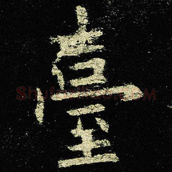 欧阳询毛笔楷书台字的写法,摘自欧阳询书法作品九成宫醴泉铭