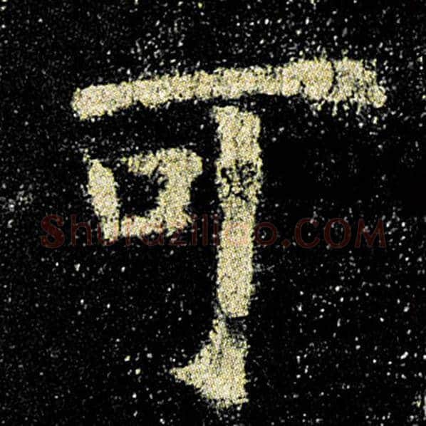 欧阳询毛笔楷书可字的写法,摘自欧阳询书法作品九成宫醴泉铭