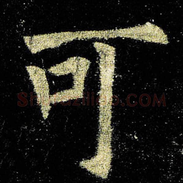 欧阳询毛笔楷书可字的写法,摘自欧阳询书法作品九成宫醴泉铭
