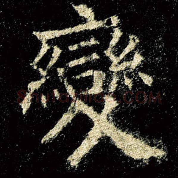 欧阳询毛笔楷书变字的写法,摘自欧阳询书法作品九成宫醴泉铭