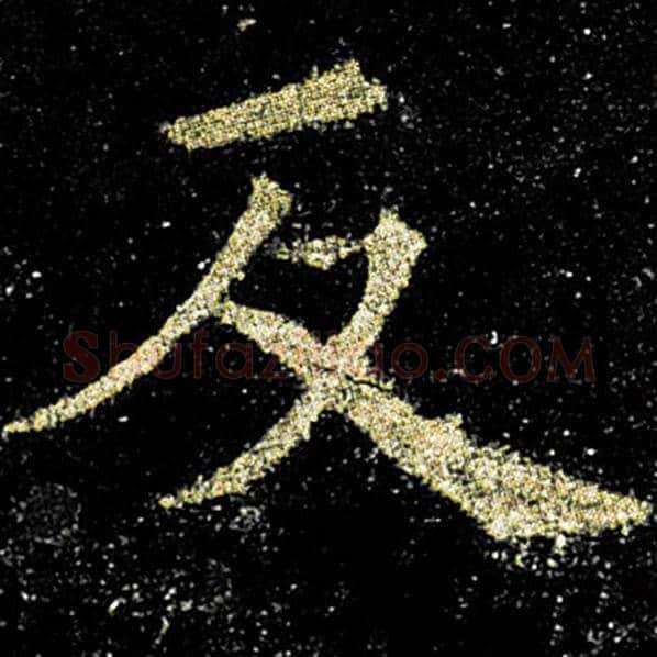 欧阳询毛笔楷书反字的写法,摘自欧阳询书法作品九成宫醴泉铭