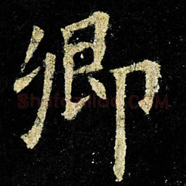 欧阳询毛笔楷书卿字的写法,摘自欧阳询书法作品九成宫醴泉铭