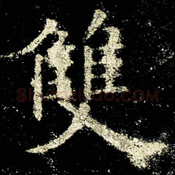 欧阳询毛笔楷书双字的写法,摘自欧阳询书法作品九成宫醴泉铭