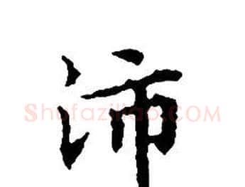 沛字文征明毛笔小楷写法,摘自文征明毛笔小楷作品