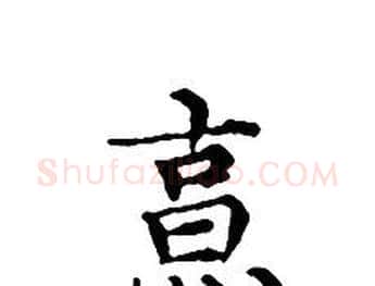 烹字文征明毛笔小楷写法,摘自文征明毛笔小楷作品