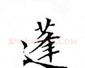 蓬字文征明毛笔小楷写法,摘自文征明毛笔小楷作品
