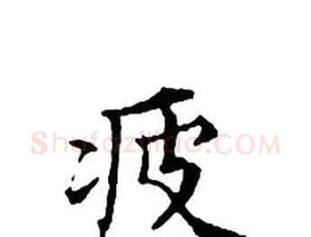 疲字文征明毛笔小楷写法,摘自文征明毛笔小楷作品