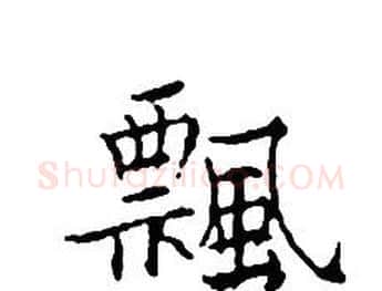 飄字文征明毛笔小楷写法,摘自文征明毛笔小楷作品