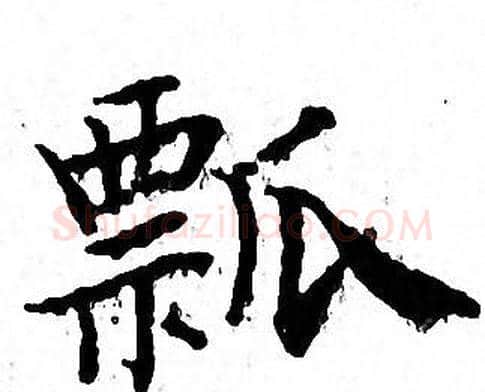 瓢字文征明毛笔小楷写法,摘自文征明毛笔小楷作品