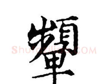 顰字文征明毛笔小楷写法,摘自文征明毛笔小楷作品