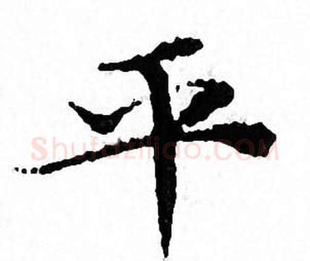 平字文征明毛笔小楷写法,摘自文征明毛笔小楷作品
