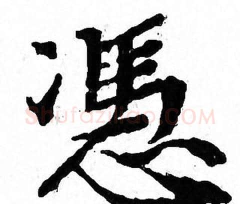 憑字文征明毛笔小楷写法,摘自文征明毛笔小楷作品