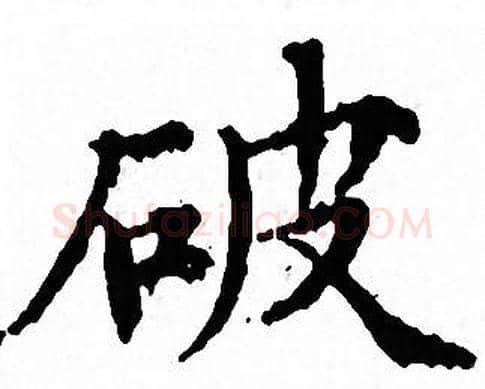 破字文征明毛笔小楷写法,摘自文征明毛笔小楷作品