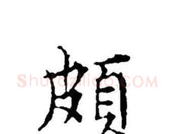 頗字文征明毛笔小楷写法,摘自文征明毛笔小楷作品