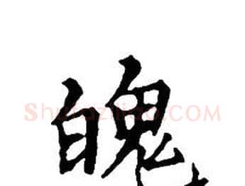 魄字文征明毛笔小楷写法,摘自文征明毛笔小楷作品