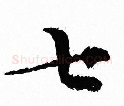 七字文征明毛笔小楷写法,摘自文征明毛笔小楷作品