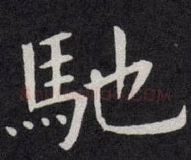 馳字欧阳询毛笔楷书写法,摘自欧阳询毛笔楷书作品