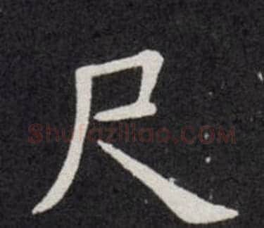 尺字欧阳询毛笔楷书写法,摘自欧阳询毛笔楷书作品