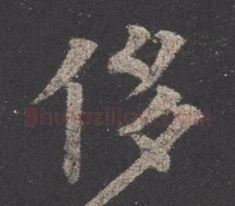 侈字欧阳询毛笔楷书写法,摘自九成宫醴泉铭