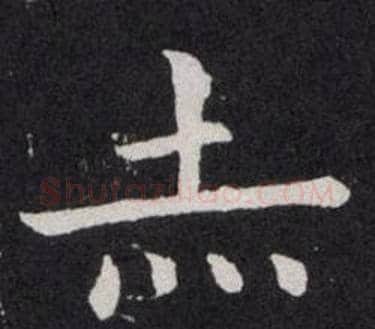 赤字欧阳询毛笔楷书写法,摘自欧阳询毛笔楷书作品