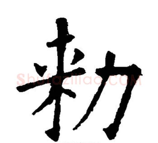 敕字欧阳询毛笔楷书写法,摘自欧阳询毛笔楷书作品