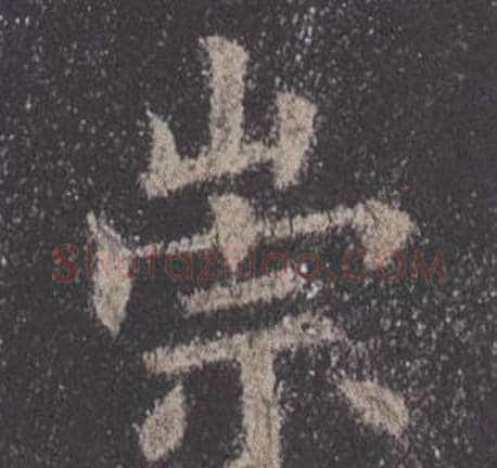 崇字欧阳询毛笔楷书写法,摘自九成宫醴泉铭