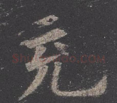 充字欧阳询毛笔楷书写法,摘自九成宫醴泉铭